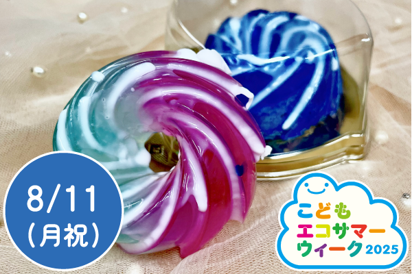 【こどもエコサマーウィーク2025】ドーナツ石けんを作ろう