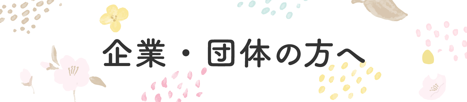 企業・団体の方へ