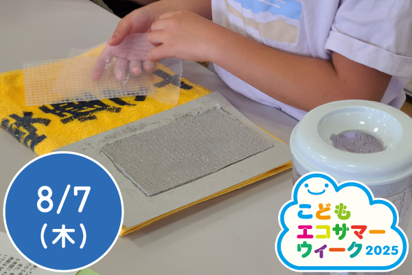 【こどもエコサマーウィーク2025】「リサイクルはがき」を作ろう