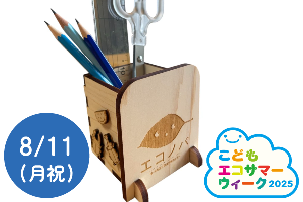 【こどもエコサマーウィーク2025】間伐材でエコノハちゃんの文房具スタンドを作ろう