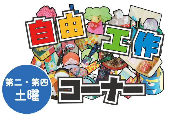 自由工作コーナー