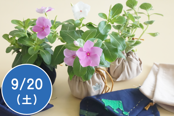 親子で花活布づくり～標準服のアップサイクル～