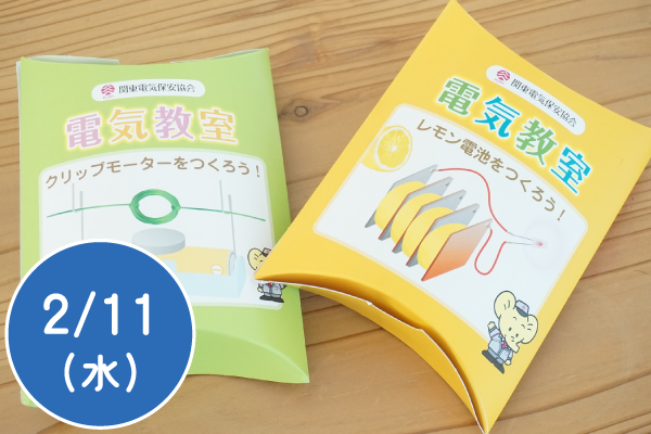 電気の不思議実験教室