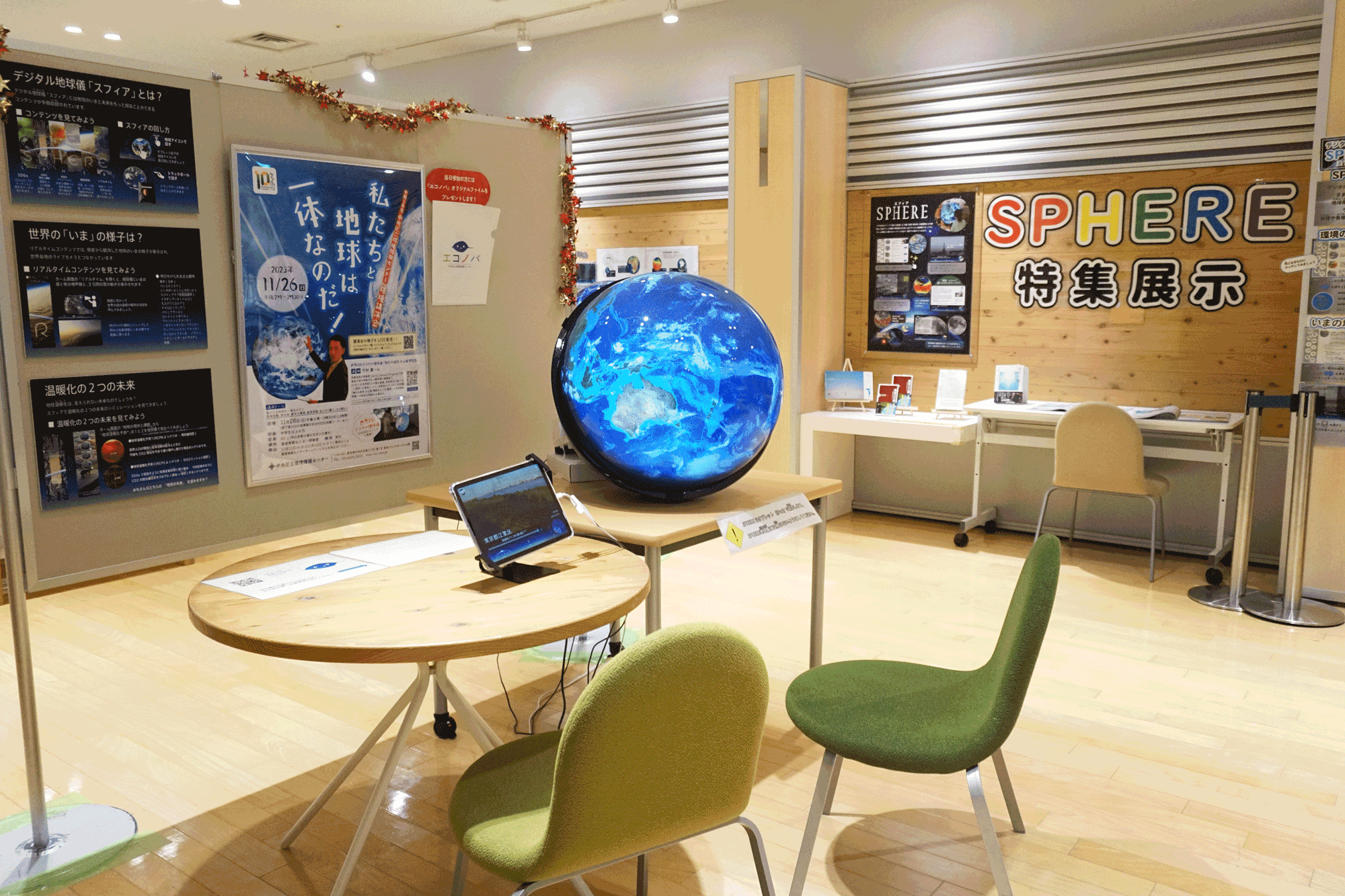 【展示】SPHERE(スフィア)特集展