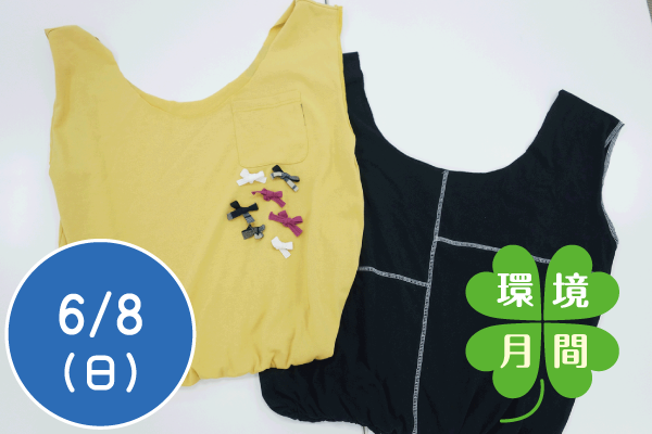 【環境月間2025】Tシャツでオリジナルエコバッグを作ろう