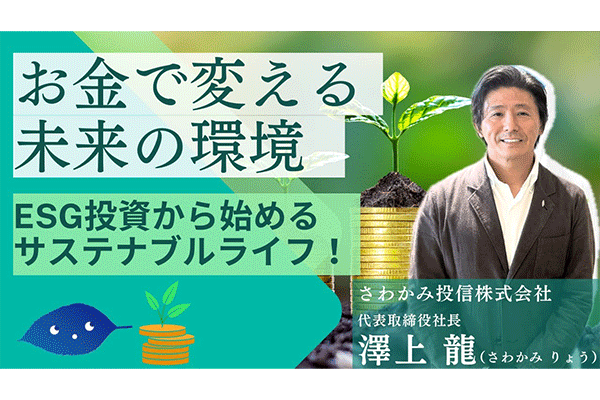 お金で変える、未来の環境～ESG投資から始めるサステナブルライフ！～