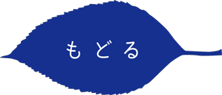 戻るボタン