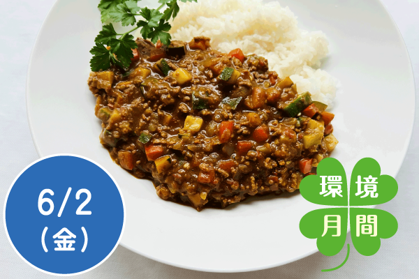 【環境月間2023】Ecoカフェ実演料理教室「無駄なくまるごと夏野菜カレーとおいなり」