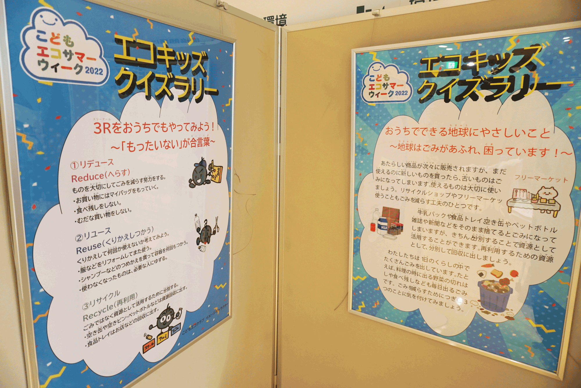 【展示】エコキッズクイズラリー