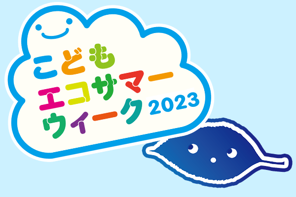 こどもエコサマーウィーク2023
