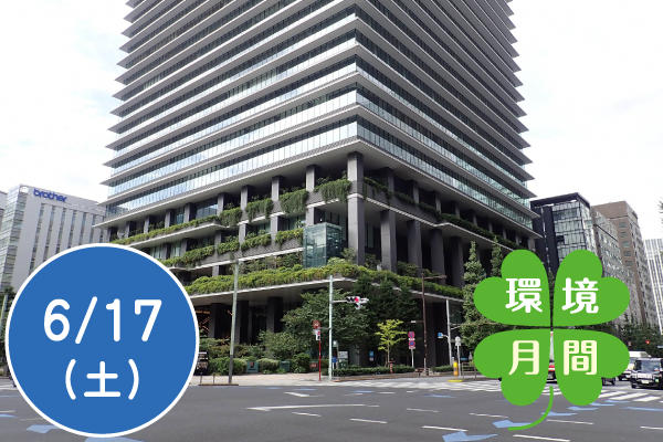 【環境月間2023】エコビルを探検して愛称を考えてみよう～プロのコピーライターと一緒に挑戦！～