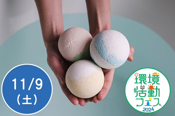 【環境活動フェス2024】和ハーブでバスボムを作ろう