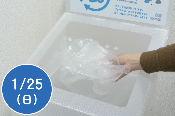 気泡緩衝材「プチプチ®」でリサイクルについて学ぼう