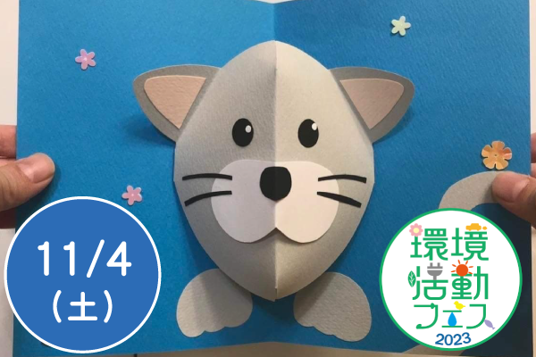 【環境活動フェス2023】竹紙でポップアップカードづくり