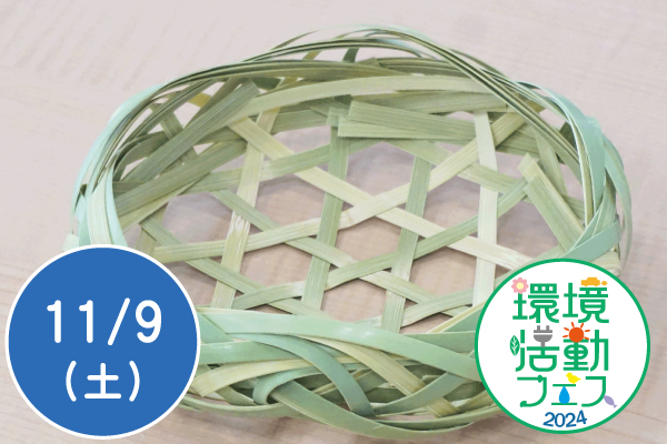【環境活動フェス2024】六つ目波縁籠を作ろう