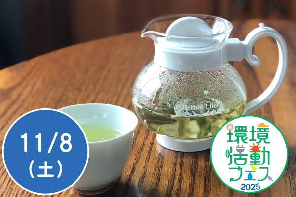 【環境活動フェス2025】和ハーブティーづくり体験