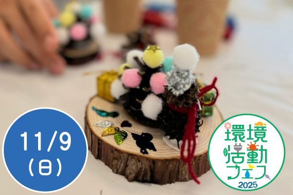 【環境活動フェス2025】木工クラフト体験