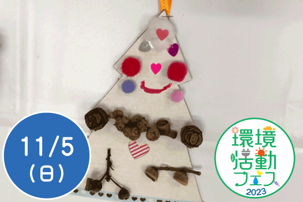 【環境活動フェス2023】木工クラフト体験