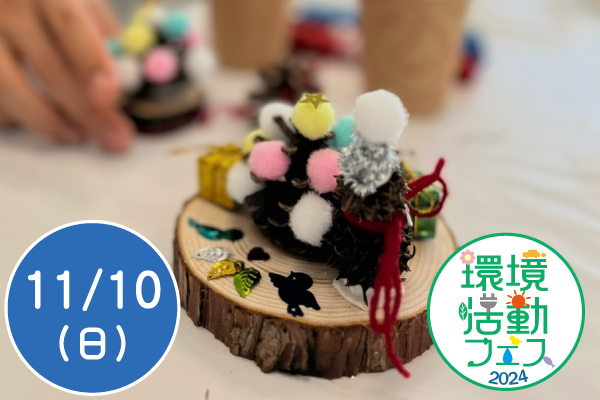 【環境活動フェス2024】木工クラフト体験