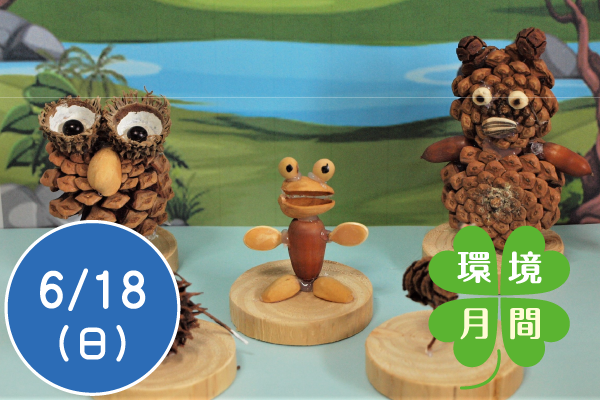 【環境月間2023】どんぐりや松ぼっくりなどで作る森の動物