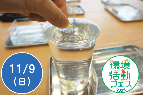 【環境活動フェス2025】「水リンピック」で水について学ぼう！