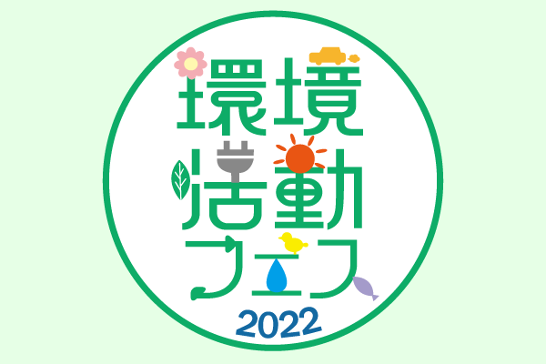 環境活動フェス2022