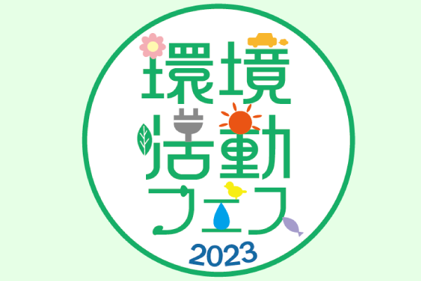 環境活動フェス2023