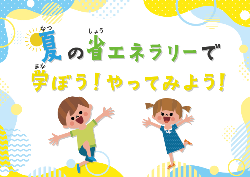 【展示】夏の省エネラリーで学ぼう！やってみよう！