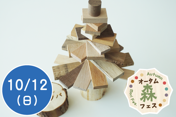 【オータム森フェス2025】端材でツリーを作ろう