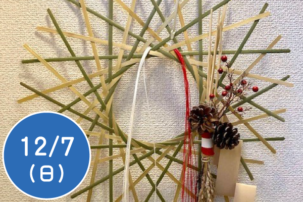 竹のお正月飾り作り