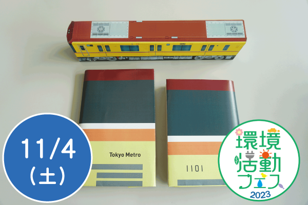 【環境活動フェス2023】銀座線のペーパークラフトとブックカバーをつくろう