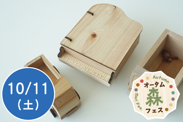 【オータム森フェス2025】間伐材で工作をしよう