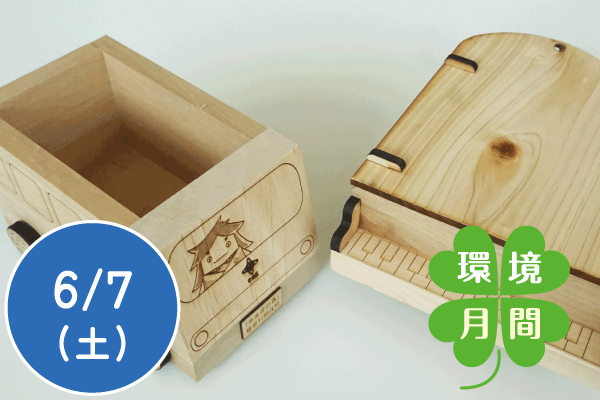 【環境月間2025】間伐材工作をしよう