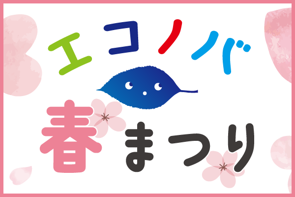 エコノバ春まつり