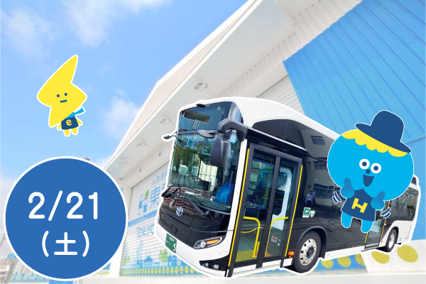 ～水素情報館 東京スイソミルへ水素バスに乗って行く♩～水素社会体感ツアー