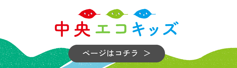 中央エコキッズ