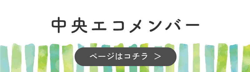 中央エコメンバー
