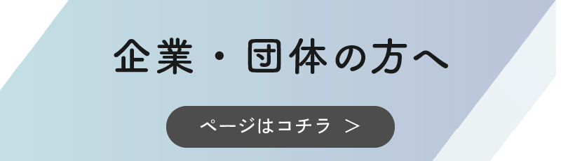 企業・団体の方へ
