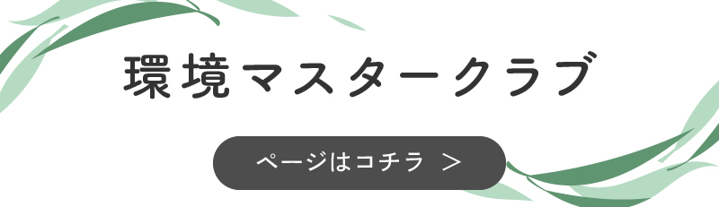 環境マスタークラブ