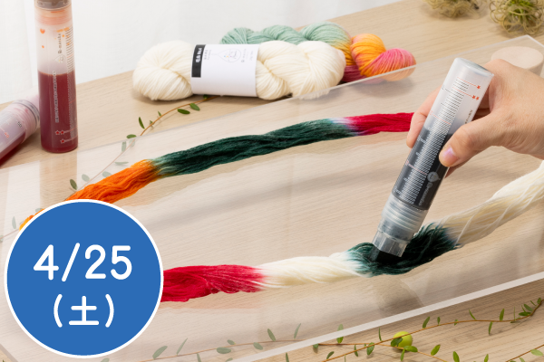 「染-marche」初めての糸染め体験