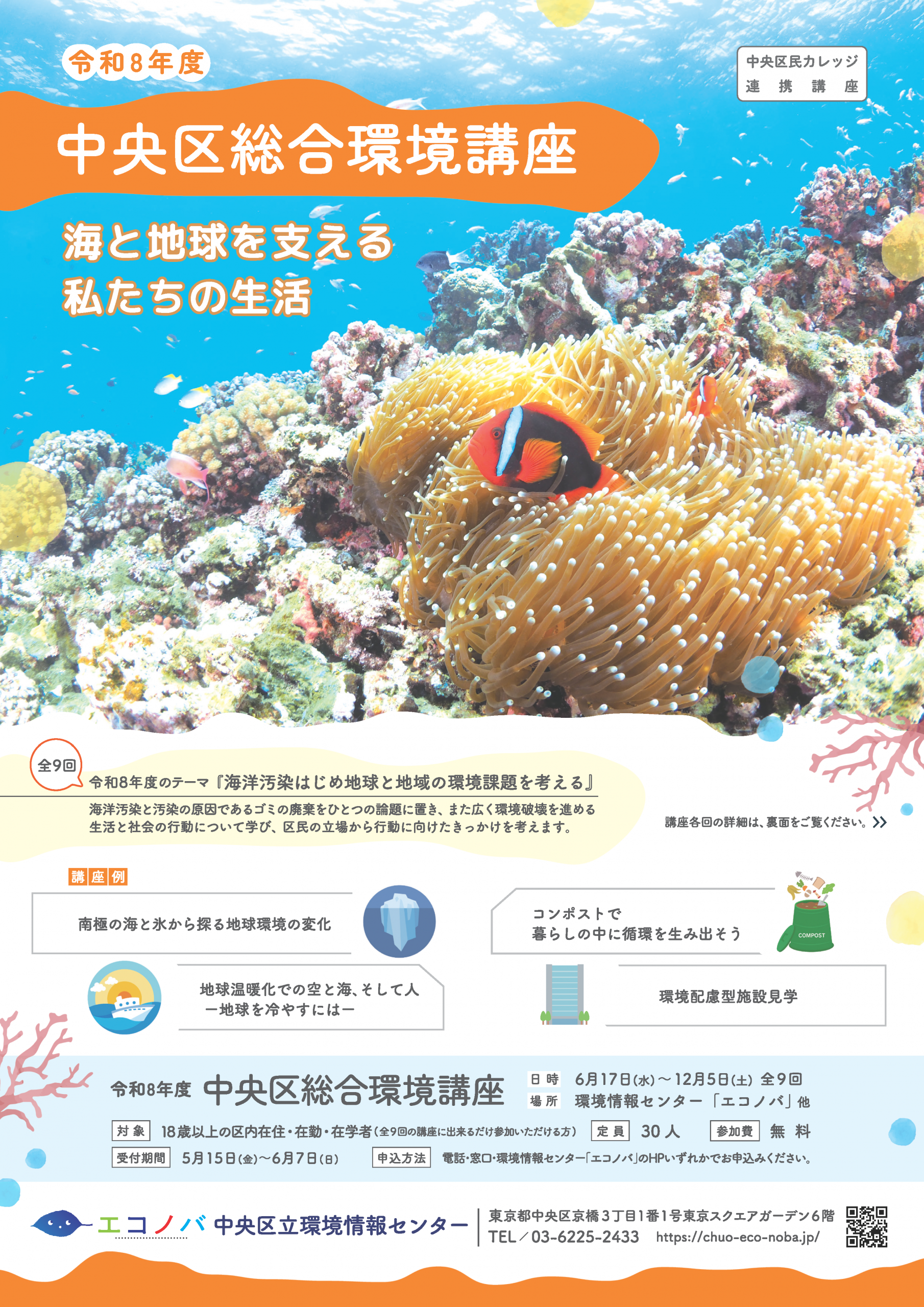 令和8年度　中央区総合環境講座（全9回）
