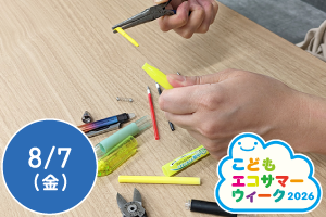 【こどもエコサマーウィーク2026】身近な筆記具でプラスチックのリサイクルを学ぼう！環境に優しい筆記具の組立体験