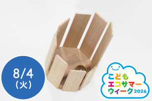 【こどもエコサマーウィーク2026】木のシロフォンを作ろう