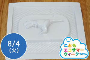 【こどもエコサマーウィーク2026】食品容器について学ぼう～プラスチックの生成に挑戦！～