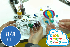 【こどもエコサマーウィーク2026】学ぼう！クルマのリサイクル！～ディンプルアートでステンドグラス作り～