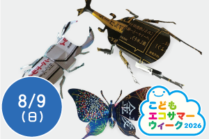 【こどもエコサマーウィーク2026】アルミ缶リサイクルのお話～アルミ缶で昆虫を作ろう～