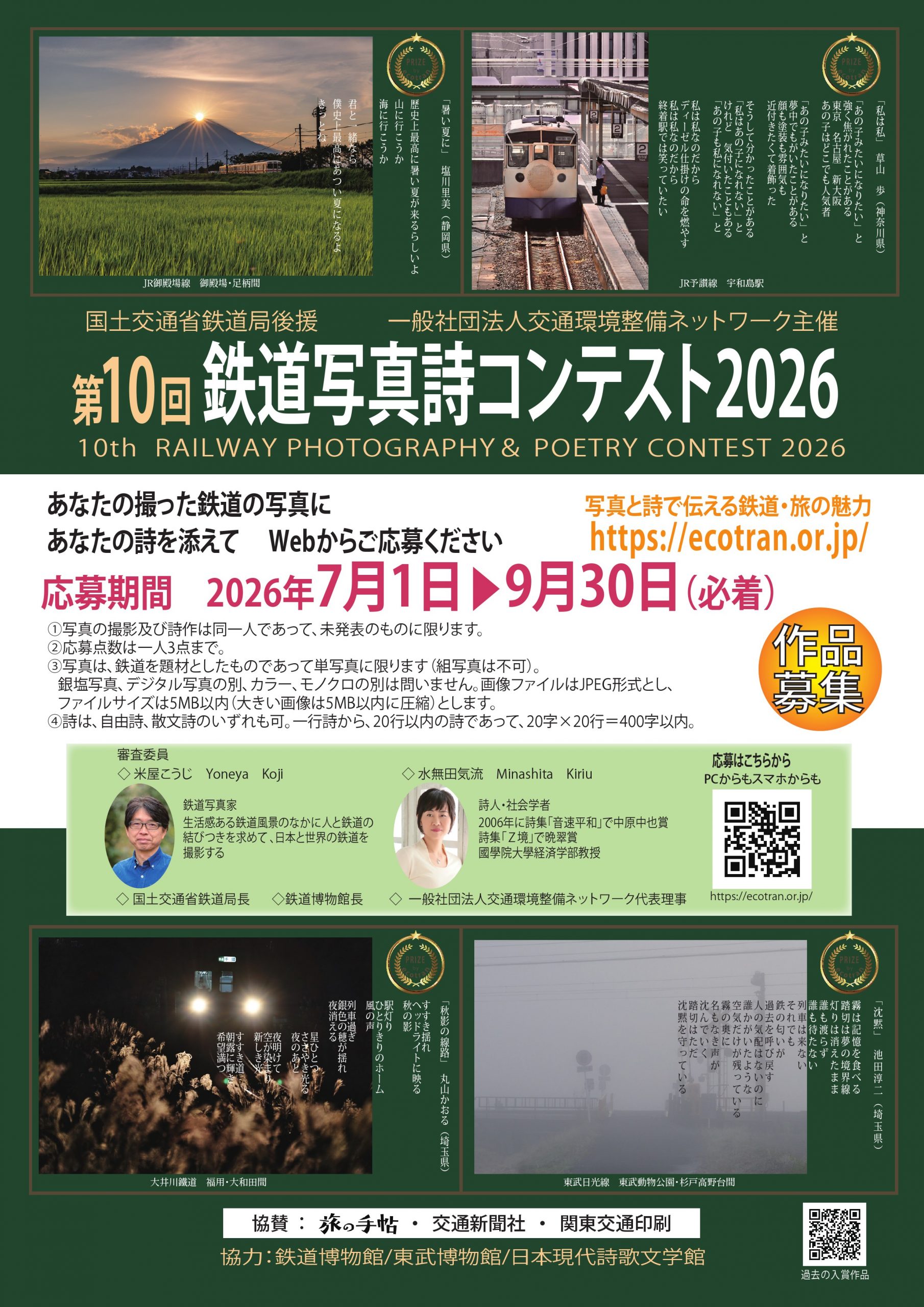 第10回　鉄道写真詩コンテスト2026の開催