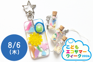 【こどもエコサマーウィーク2026】海洋プラスチックでキーホルダー作り