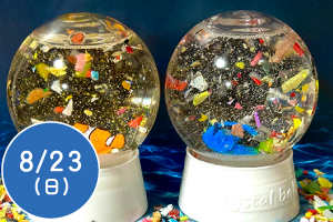 マイクロプラスチックで、スノードームを作ろう