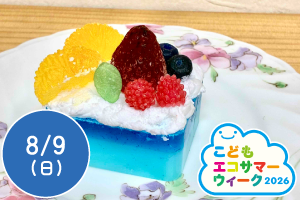 【こどもエコサマーウィーク2026】フルーツカップケーキ石けんを作ろう